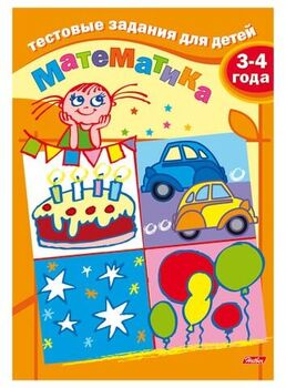 Книжка-задание Hatber Математика. Тестовые задания для детей 3-4 лет (А5, 8 л.) (арт.8Рц5_04939)